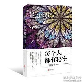 每个人都有秘密