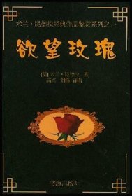 欲望玫瑰：米兰·昆德拉经典作品鉴赏系列