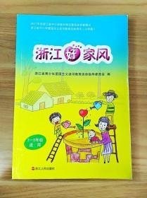 浙江好家风 : 小学版