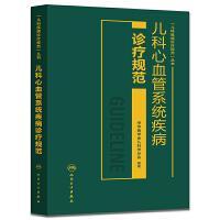 儿科心血管系统疾病诊疗规范/“儿科疾病诊疗规范”丛书