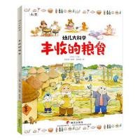 幼儿大科学系列：丰收的粮食