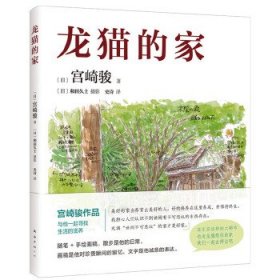 龙猫的家（宫崎骏首度讲述创作的原点、灵感的源头！吉卜力审定认证全书印刷装帧！）