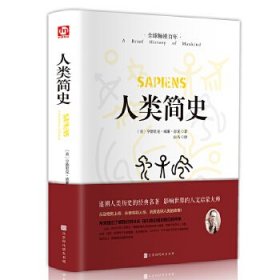 人类简史匠心阅读系列