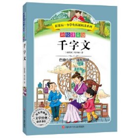 语文新课标 小学生必读丛书 无障碍阅读 彩绘注音版：千字文