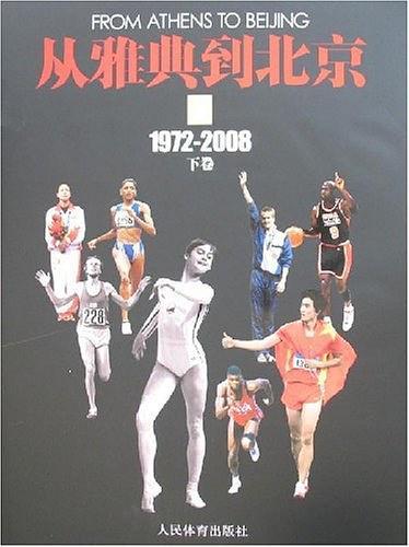 从雅典到北京（1972-2008）（上下册）