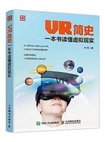 VR简史 一本书读懂虚拟现实