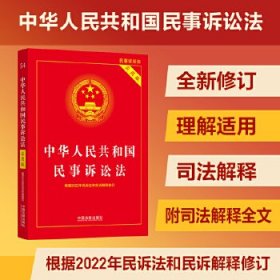 中华人民共和国民事诉讼法（实用版）（根据2022年民诉法和民诉解释修订)