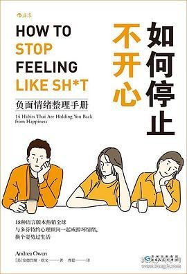 如何停止不开心：负面情绪整理手册