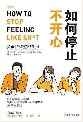 如何停止不开心：负面情绪整理手册