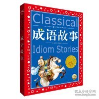 世界儿童共享的经典丛书：成语故事