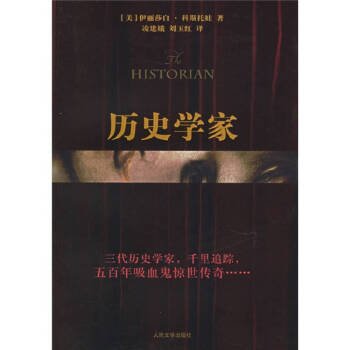 历史学家：新世纪外国畅销小说书架