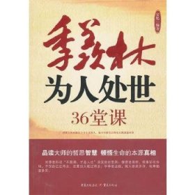 季羡林为人处世36堂课