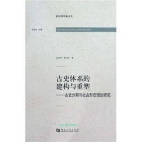 古史体系的建构与重塑：古史分期与社会形态理论研究