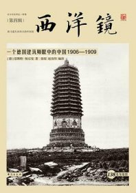 西洋镜：一个德国建筑师眼中的中国1906—1909