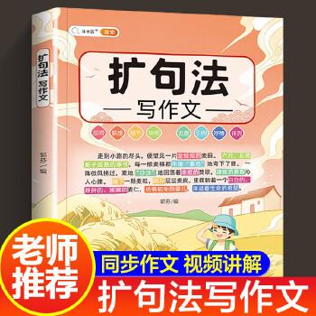 五感法扩句法写作文联想写作抒情引用排列加词细节说明小学生辅导作文书