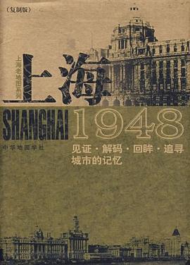 上海1948：见证·解码·回眸·追寻城市的记忆