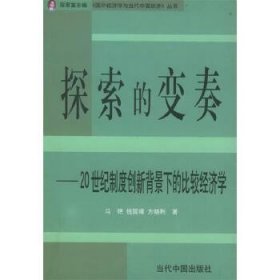 探索的变奏：20世纪制度创新背景下的比较经济学——国外经济学与当代中国经济丛书