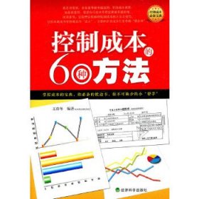 控制成本的60种方法