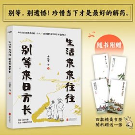 生活来来往往  别等来日方长（伍佰：“讲好了这一辈子，再度重相逢。”别等，别遗憾！珍惜当下才是最好的解药）