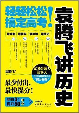 袁腾飞讲历史：轻轻松松搞定高考！