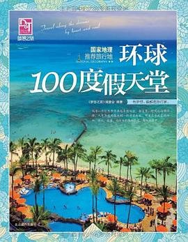 梦想之旅：国家地理推荐旅行地·环球100度假天堂