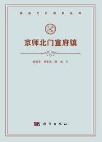 燕赵文化研究丛书：京师北门宣府镇