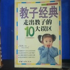 教子经典--走出教子的10大误区