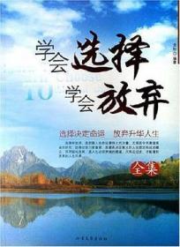 學(xué)會(huì)選擇學(xué)會(huì)放棄全集
