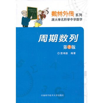 数林外传系列·跟大学名师学中学数学：周期数列（第2版）