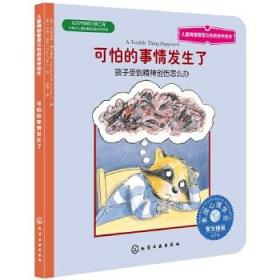 儿童情绪管理与性格培养绘本·可怕的事情发生了：孩子受到精神创伤怎么办