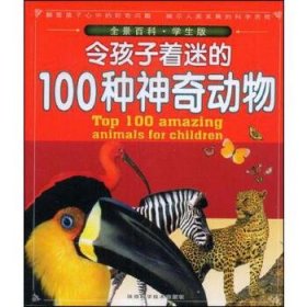 令孩子着迷的100种神奇动物