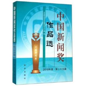 中国新闻奖作品选（附光盘2018年度第29届）