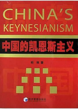 中国的凯恩斯主义
