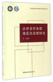 法律责任条款规范化设置研究