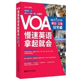 VOA慢速英语，拿起就会：每天5分钟、听力口语双突破