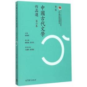 中国古代文学作品选（第六卷 第二版）