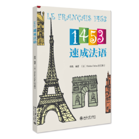 1453速成法语 孙凯 l零基础学法语 1453教学法获得北京大学教学成果奖