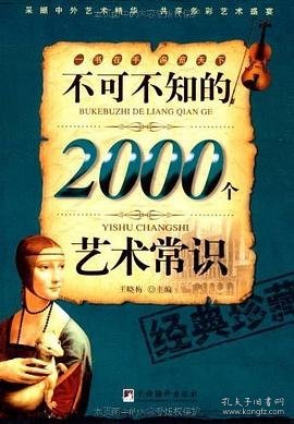 不可不知的2000个艺术常识