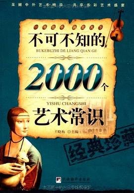 不可不知的2000个艺术常识