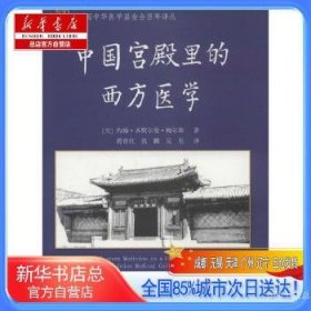 美国中华医学基金会百年译丛：中国宫殿里的西方医学