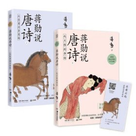 蒋勋说唐诗上：从王维到李白美学大师蒋勋带领我们以贴近文本和诗人的方式，去发现唐诗之美。