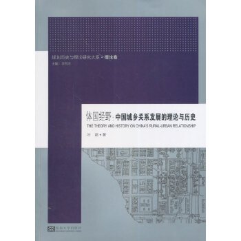 规划历史与理论研究大系·体国经野：中国城乡关系发展的理论与历史