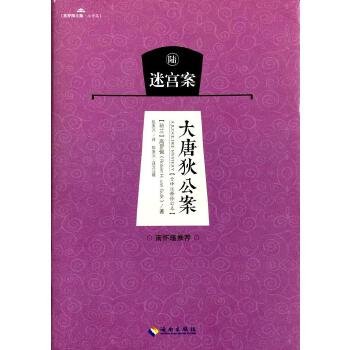 大唐狄公案 . 陆 : 迷宫案 : 全译注释修订本