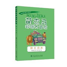 萌杰马环球大冒险狮王归来融合科学地理历史的少儿探索类科普故事