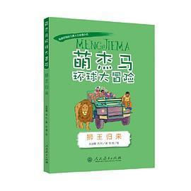 萌杰马环球大冒险狮王归来融合科学地理历史的少儿探索类科普故事