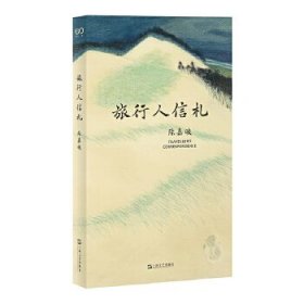 旅行人信札