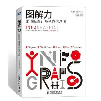 图解力：跟顶级设计师学作信息图