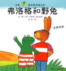 弗洛格和野兔：青蛙弗洛格和朋友们