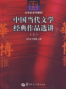 中国当代文学经典作品选讲（上）