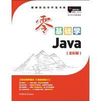 零基础学Java（全彩版）（附光盘小白手册）